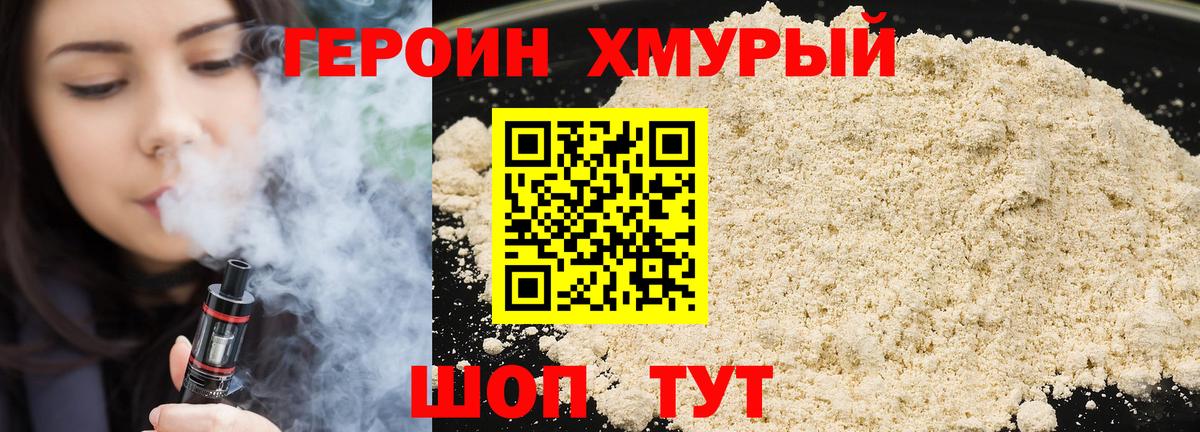Героин Heroin Учалы
